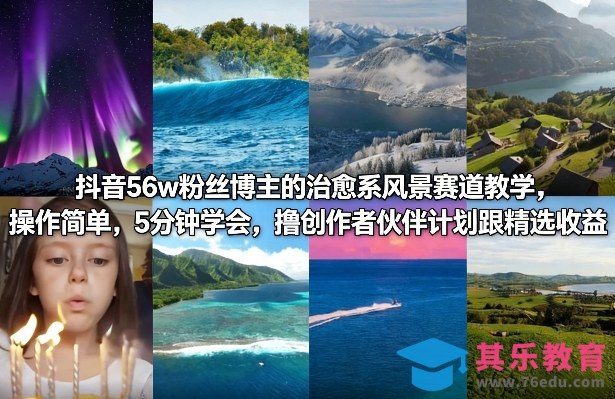 抖音56w粉丝博主的治愈系风景赛道教学，操作简单，5分钟学会，撸创作者伙伴计划跟精选收益-第1张图片-我要自学网