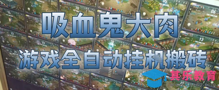 吸血鬼大肉!游戏全自动挂G搬砖,一台电脑开40个窗口日入500+,无需人工值守【揭秘】-第1张图片-我要自学网 吸血鬼大肉!游戏全自动挂G搬砖,一台电脑开40个窗口日入500+,无需人工值守【揭秘】-第1张图片-我要自学网