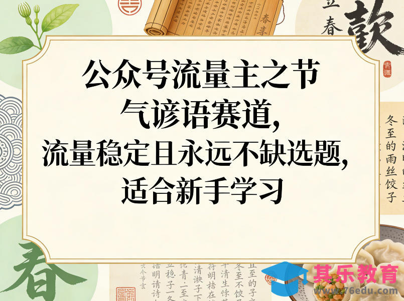 公众号流量主之节气谚语赛道，流量稳定且永远不缺选题，适合新手学习-第1张图片-我要自学网