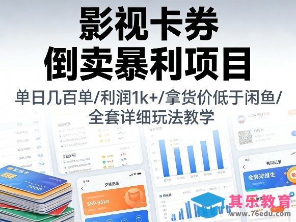 影视卡券倒卖暴利项目，单日几百单，利润1k+，拿货价低于闲鱼，全套详细玩法教学【揭秘】-第1张图片-我要自学网