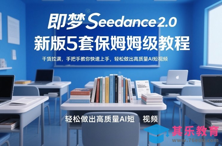 即梦Seedance2.0新版5套保姆级教程，干货拉满，手把手教你快速上手，轻松做出高质量AI短视频-第1张图片-我要自学网