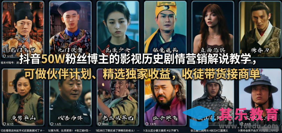 抖音50W粉丝博主的影视历史剧情营销解说教学，可做伙伴计划、精选独家收益，收徒带货接商单-第1张图片-我要自学网