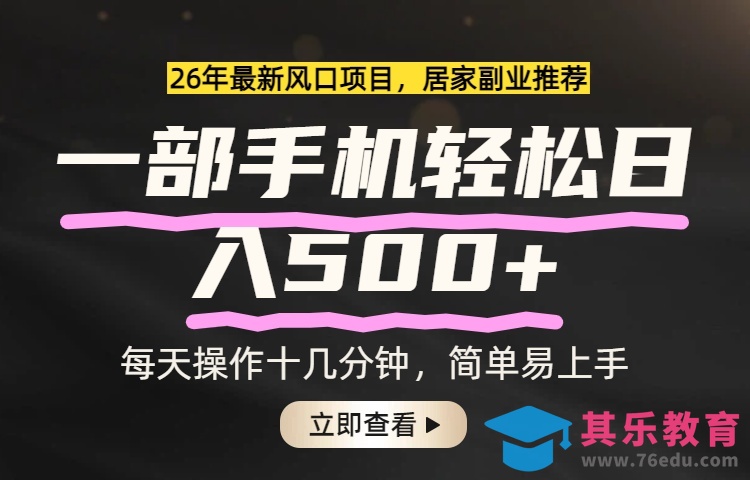 26年居家副业首选，一部手机轻松日入500+，长期稳定可做-第1张图片-我要自学网