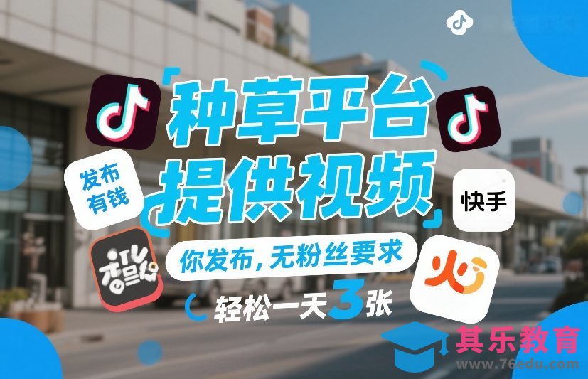种草平台提供视频，你发布，无粉丝要求，发布就有钱，轻松一天3张+【揭秘】-第1张图片-我要自学网