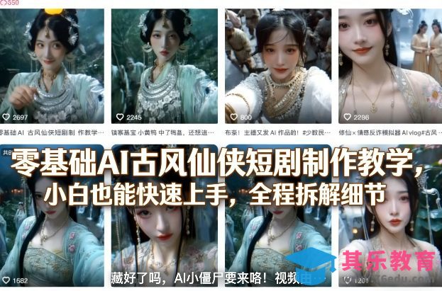 零基础AI古风仙侠短剧制作教学,小白也能快速上手,全程拆解细节-第1张图片-我要自学网 零基础AI古风仙侠短剧制作教学,小白也能快速上手,全程拆解细节-第1张图片-我要自学网