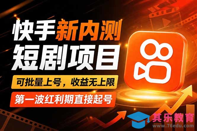 快手最新短剧玩法,零操作无脑上号,收益无上限,新手也能轻松上车-第1张图片-我要自学网 快手最新短剧玩法,零操作无脑上号,收益无上限,新手也能轻松上车-第1张图片-我要自学网