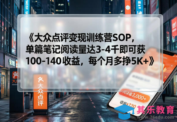大众点评变现训练营SOP，单篇笔记阅读量达3-4千即可获100-140收益，每个月多挣5K+-第1张图片-我要自学网
