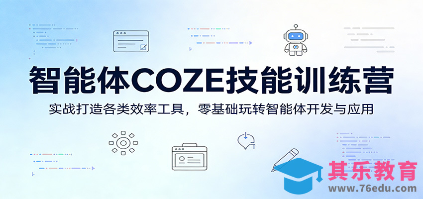 智能体COZE技能训练营：实战打造各类效率工具，零基础玩转智能体开发与应用-第1张图片-我要自学网