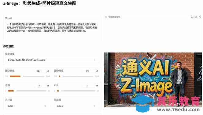 Z-Image – 逼真照片级文生图神器 WebUI+ComfyUI工作流 一键整合包-第4张图片-我要自学网