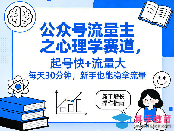 公众号流量主之心理学赛道,起号快+流量大,每天30分钟,新手也能稳拿流量!-第1张图片-我要自学网 公众号流量主之心理学赛道,起号快+流量大,每天30分钟,新手也能稳拿流量!-第1张图片-我要自学网