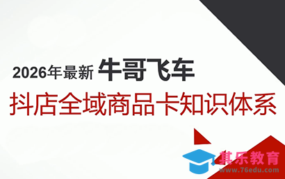 牛哥·2026抖店全域投放商品卡知识体系-第1张图片-我要自学网