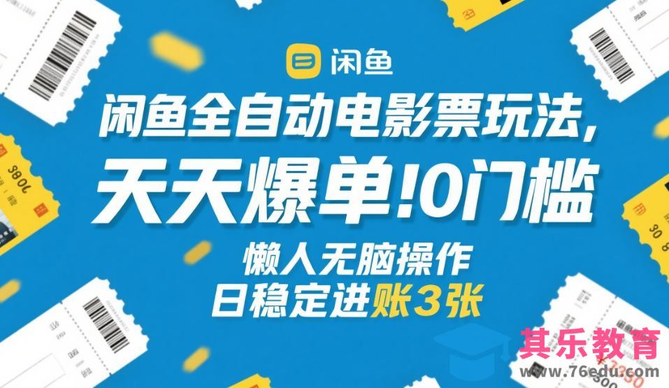 闲鱼全自动电影票玩法，天天爆单，0门槛，懒人无脑操作，日稳定进账3张+【揭秘】-第1张图片-我要自学网