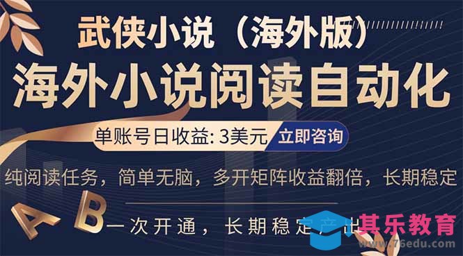 小说阅读挂机，单账号日收益3美元，单可多开裂变支持批量多开，单电脑日收益可达1000+-第1张图片-我要自学网