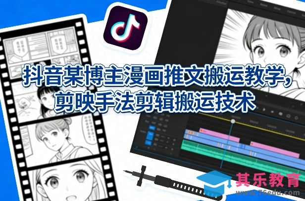 抖音某博主漫画推文搬运教学，剪映手法剪辑搬运技术-第1张图片-我要自学网