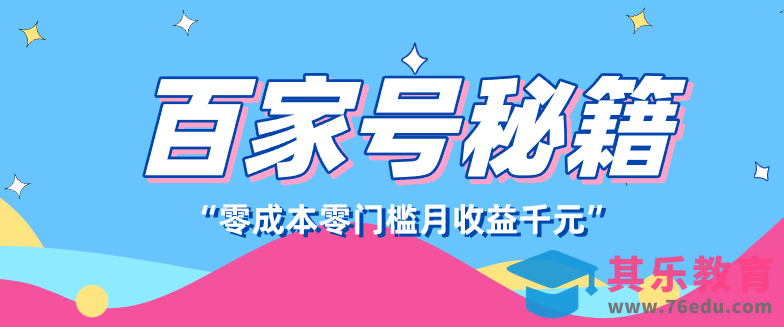 百家号创作者分成计划，新蓝海赛道，新人可做简单易学，月收入千元-第1张图片-我要自学网