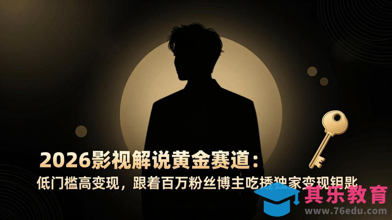 2026影视解说黄金赛道：低门槛高变现，跟着百万粉丝博主吃透独家变现钥匙-第1张图片-我要自学网