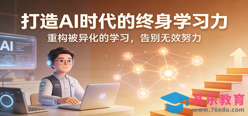 打造AI时代的终身学习力：重构被异化的学习，告别无效努力-第1张图片-我要自学网