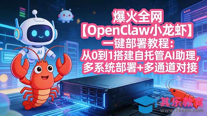 爆火全网【OpenClaw 小龙虾】一键部署教程:从0到1搭建自托管AI助理,多系统部署+多通道对接-第1张图片-我要自学网 爆火全网【OpenClaw 小龙虾】一键部署教程:从0到1搭建自托管AI助理,多系统部署+多通道对接-第1张图片-我要自学网