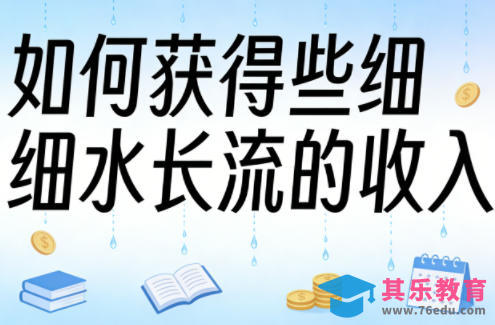 某大V付费文章:如何获得些细水长流的收入-第1张图片-我要自学网 某大V付费文章:如何获得些细水长流的收入-第1张图片-我要自学网