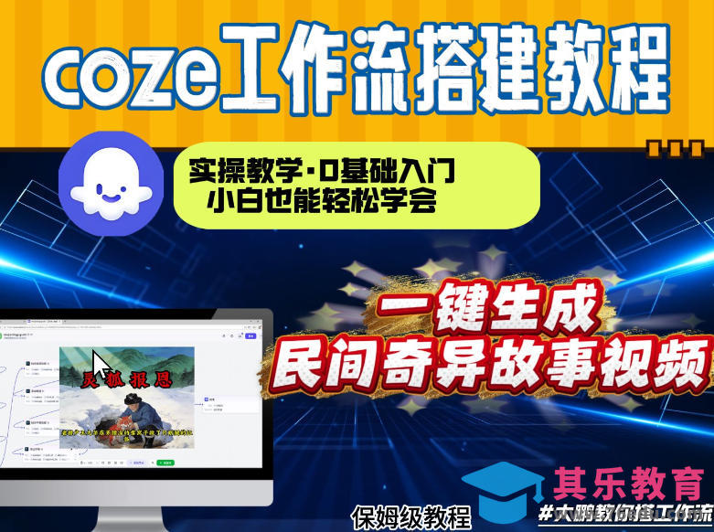通过Coze工作流,制作民间奇异故事视频,几分钟制作一个视频从0到1演示搭建过程,实操教学-第1张图片-我要自学网 通过Coze工作流,制作民间奇异故事视频,几分钟制作一个视频从0到1演示搭建过程,实操教学-第1张图片-我要自学网
