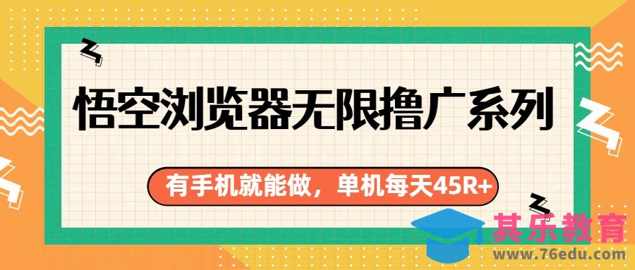 悟空浏览器无限撸广系列，有手机就能做，每天45R+-第1张图片-我要自学网