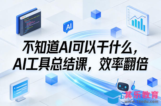 不知道AI可以干什么，AI工具总结课，效率翻倍-第1张图片-我要自学网