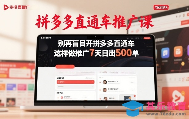 拼多多直通车推广课，别再盲目开拼多多直通车，这样做推广7天日出500单-第1张图片-我要自学网