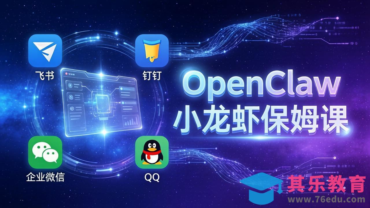 OpenClaw小龙虾保姆课： Windows/macOS/Linux/Docker全系统安装，飞书+钉钉+企业微信+QQ 全接入-第1张图片-我要自学网