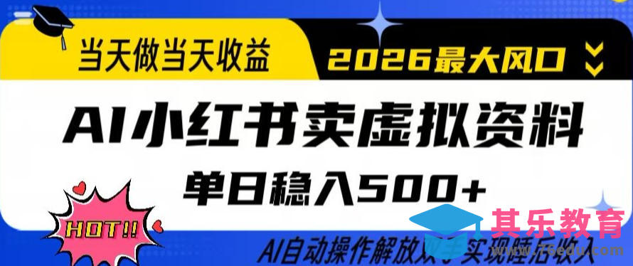 当天做当天收益，AI小红书卖虚拟资料单日稳入5张+，AI自动操作，解放双手实现睡后收入【揭秘】-第1张图片-我要自学网