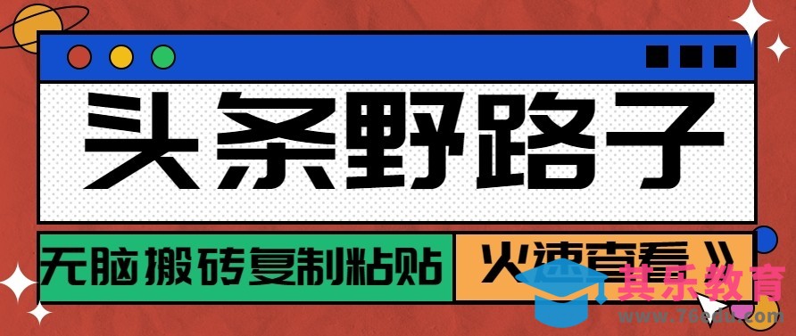 头条单账号日收益300+野路子玩法赛道，无脑搬砖复制粘贴，保姆级教程-第1张图片-我要自学网