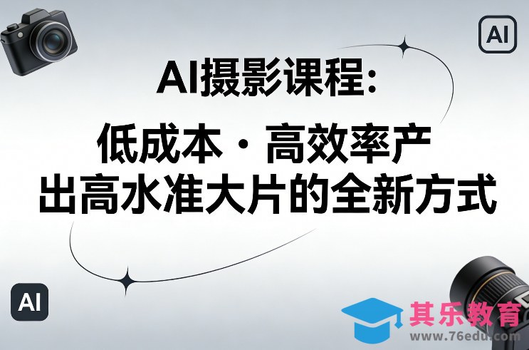AI摄影课程，低成本高效率产出高水准大片的全新方式-第1张图片-我要自学网