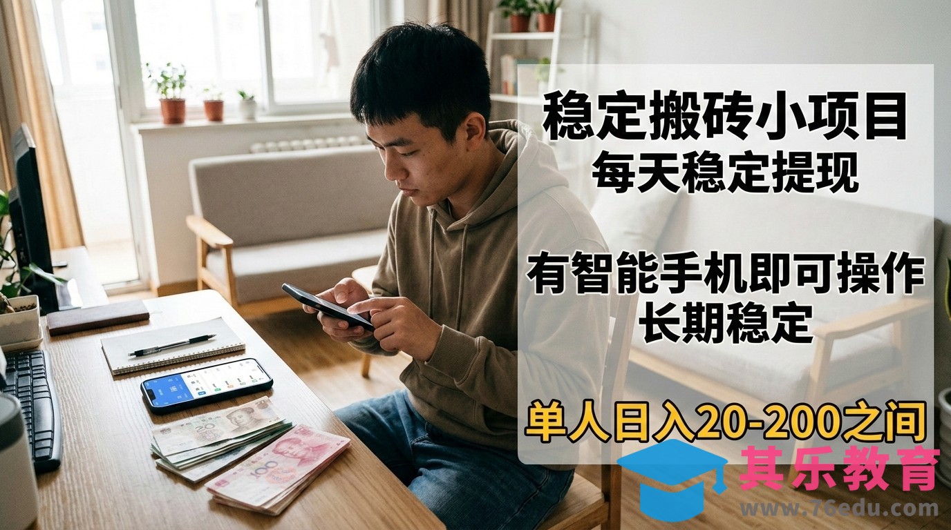 稳定搬砖小项目，每天稳定提现，有智能手机即可操作-第1张图片-我要自学网