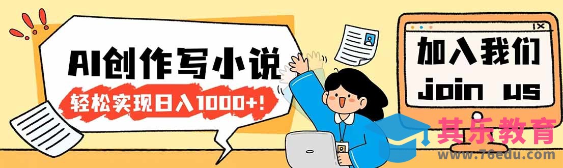 26年最新风口项目AI工具创作写小说,轻松实现日入1000+-第1张图片-我要自学网 26年最新风口项目AI工具创作写小说,轻松实现日入1000+-第1张图片-我要自学网