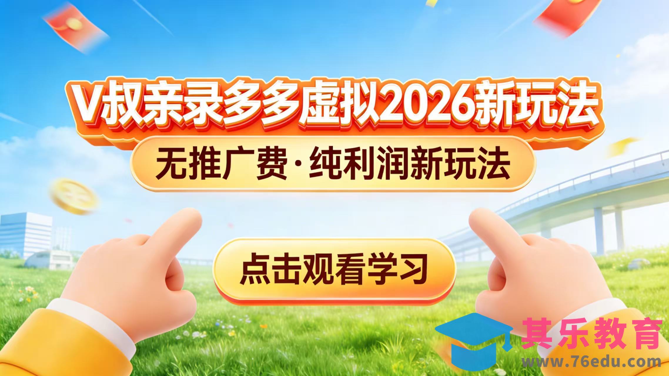 0 成本起步！拼多多虚拟电商新玩法，V 叔带你日入三张-第1张图片-我要自学网