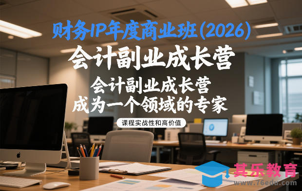 财务IP年度商业班(2026)，会计副业成长营，成为一个领域的专家-第1张图片-我要自学网