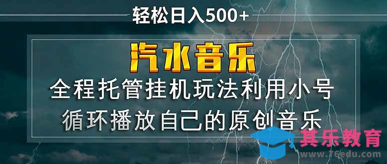 汽水音乐 利用小号循环播放自己的原创歌曲 日入500+-第1张图片-我要自学网