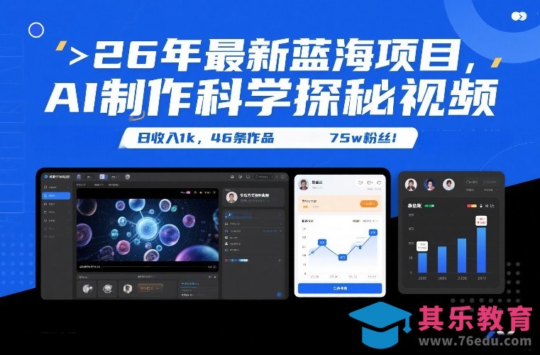 26年最新蓝海项目，AI制作科学探秘视频，变现方式强到离谱，日收入1k，46条作品75w粉丝-第1张图片-我要自学网