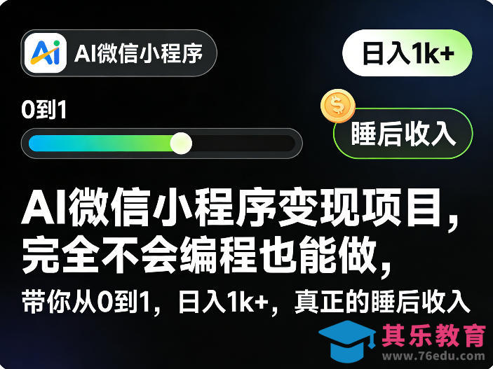 AI微信小程序变现项目，完全不会编程也能做，带你从0到1，日入1k+，真正的睡后收入-第1张图片-我要自学网