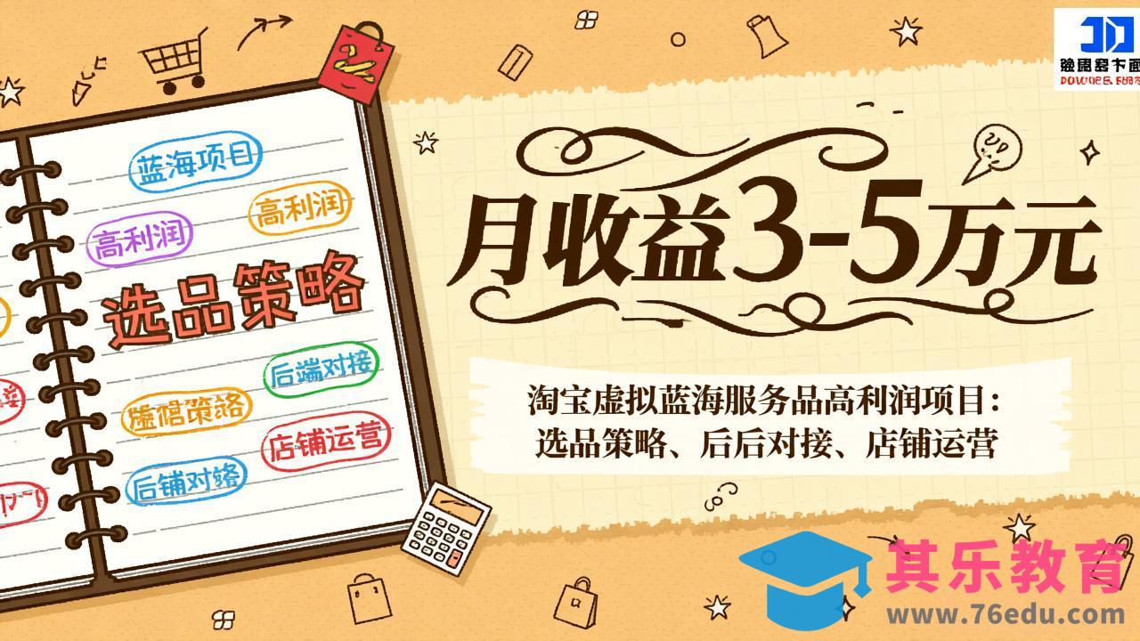 淘宝虚拟蓝海服务品高利润项目：选品策略、后端对接、店铺运营，月收益可达3-5万元-第1张图片-我要自学网