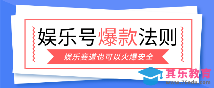 娱乐号爆文深度拆解“安全”爆款秘籍，新手也能轻松上手写单篇10万+-第1张图片-我要自学网