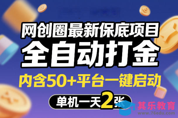 网创圈最新保底项目，全自动打金，内含50+平台一键启动，单机一天2张+【揭秘】-第1张图片-我要自学网
