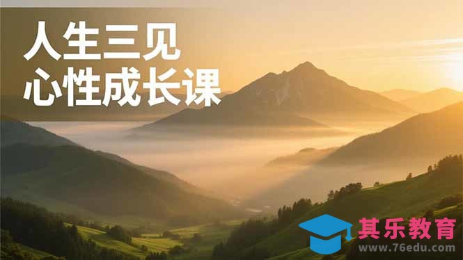 人生三见心性成长课，见天地众生自己，搞透人性安顿身心，活出清晰自我，内在富足无价-第1张图片-我要自学网