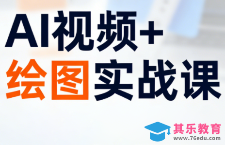 姜学长·AI视频+绘图的实战课-第1张图片-我要自学网