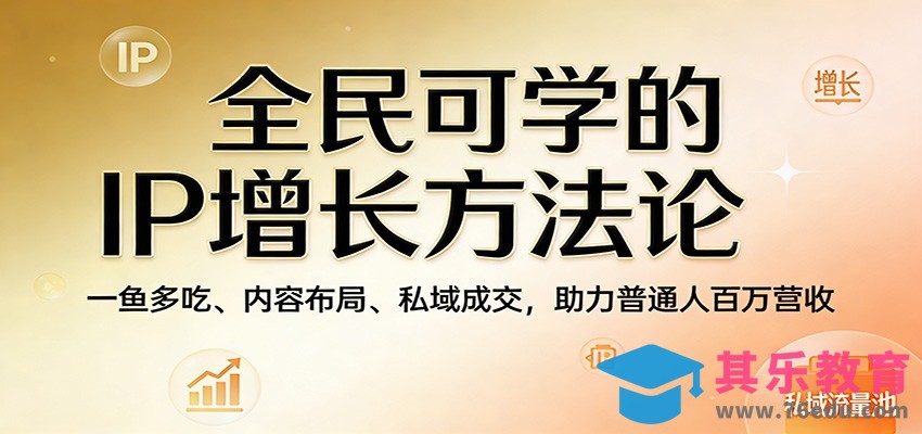 全民可学的IP增长方法论：一鱼多吃、内容布局、私域成交，助力普通人百万营收-第1张图片-我要自学网