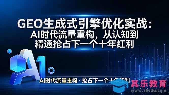 GEO 生成式引擎优化实战：AI时代流量重构，从认知到精通抢占下一个十年红利-第1张图片-我要自学网