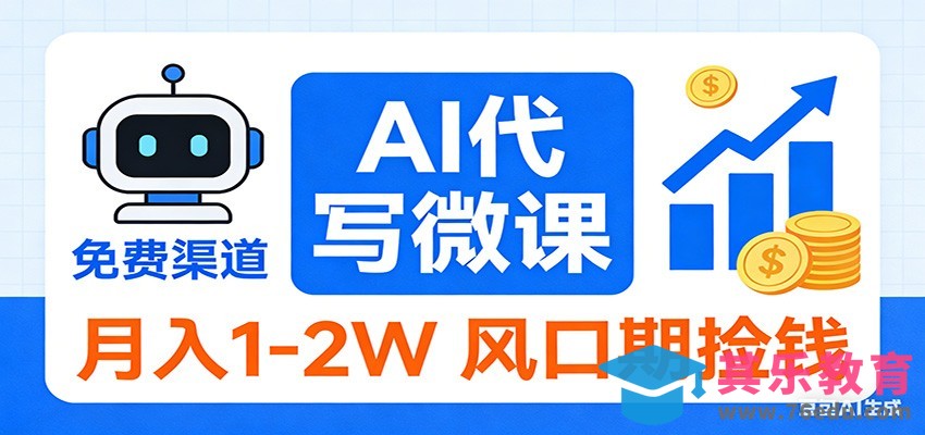 2026告别打工！AI 代写微课，提供免费渠道，月入 1-2W 风口期捡钱-第1张图片-我要自学网