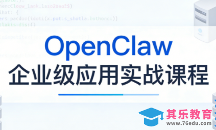 OpenClaw企业级应用实战-第1张图片-我要自学网 OpenClaw企业级应用实战-第1张图片-我要自学网