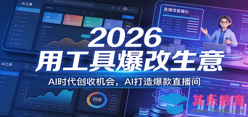 2026用工具爆改生意，AI时代创收机会，AI打造爆款直播间-第1张图片-我要自学网