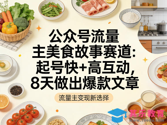 公众号流量主之美食故事赛道，起号快+高互动，8天就能做出爆款文章-第1张图片-我要自学网
