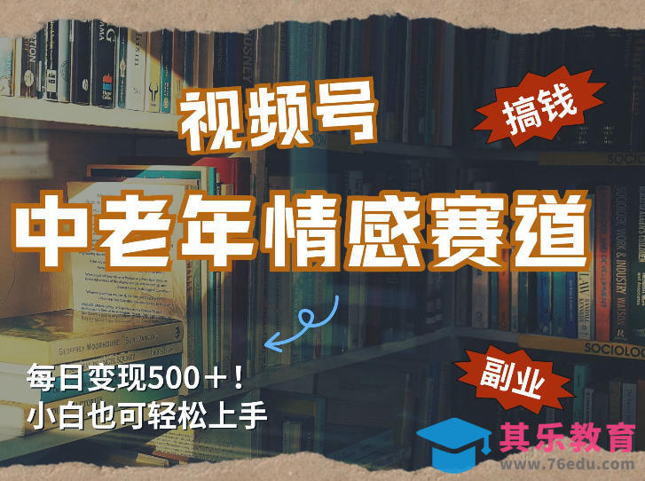 每日5张＋，高流量赛道，视频号中老年情感赛道，学会了你也可以搞到钱-第1张图片-我要自学网